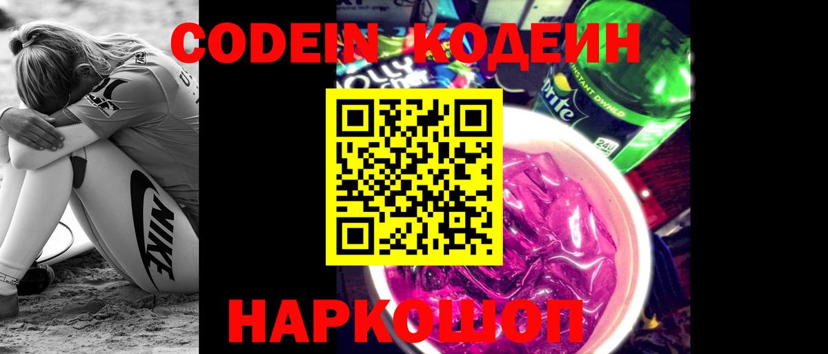 Кодеин Purple Drank  Вход с VPN  Codein Purple Drank  Александров 