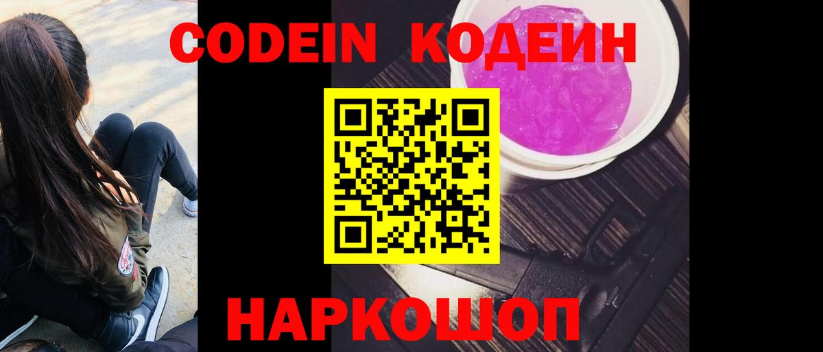 Кодеин Purple Drank Александров